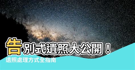 祖先遺照|祖先遺照妥善處理指南：傳承歷史，緬懷先人 